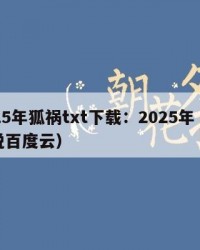 2025年狐祸txt下载：2025年（狐小说百度云）