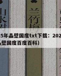 2025年晶壁国度txt下载：2025年（晶壁国度百度百科）