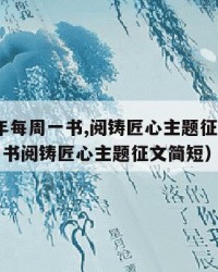 2024年每周一书,阅铸匠心主题征文：（每周一书阅铸匠心主题征文简短）