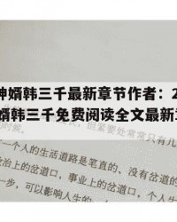 2025年神婿韩三千最新章节作者：2025年（神婿韩三千免费阅读全文最新章节笔趣阁）