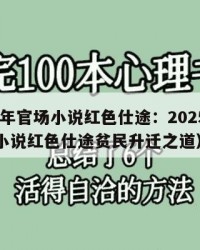 2025年官场小说红色仕途：2025年（官场小说红色仕途贫民升迁之道）