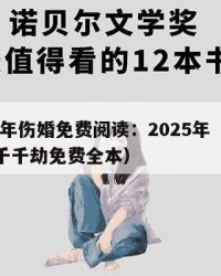 2025年伤婚免费阅读：2025年（小说伤婚千千劫免费全本）