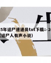2025年运尸速递员txt下载：2025年（运尸人有声小说）