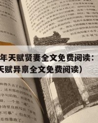 2025年天赋贤妻全文免费阅读：2025年（天赋异禀全文免费阅读）