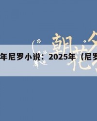 2025年尼罗小说：2025年（尼罗小说推荐）