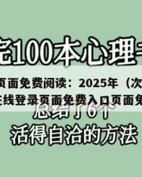 2025年页面免费阅读：2025年（次元派漫画在线登录页面免费入口页面免费阅读）