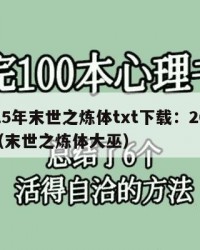 2025年末世之炼体txt下载：2025年（末世之炼体大巫）