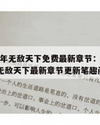 2025年无敌天下免费最新章节：2025年（无敌天下最新章节更新笔趣阁）