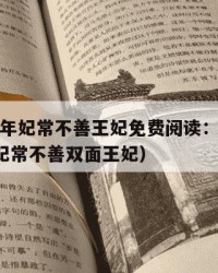 2025年妃常不善王妃免费阅读：2025年（妃常不善双面王妃）
