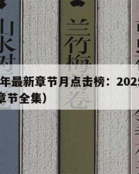 2025年最新章节月点击榜：2025年（最新章节全集）