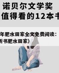 2025年肥水田家全文免费阅读：2025年（听书肥水田家）