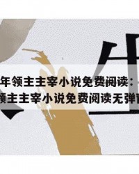 2025年领主主宰小说免费阅读：2025年（领主主宰小说免费阅读无弹窗）