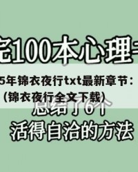 2025年锦衣夜行txt最新章节：2025年（锦衣夜行全文下载）