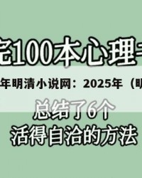 2025年明清小说网：2025年（明清小说网）