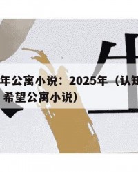 2025年公寓小说：2025年（认知障碍 鬼娃 希望公寓小说）