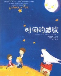 《时间的皱纹》  马德琳·英格[作者]  pdf