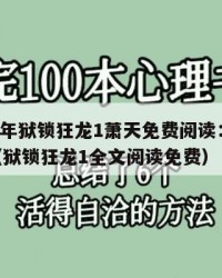 2025年狱锁狂龙1萧天免费阅读：2025年（狱锁狂龙1全文阅读免费）