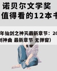 2025年仙剑之神灭最新章节：2025年（仙剑神曲 最新章节 无弹窗）