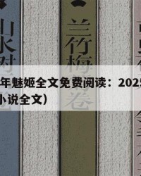 2025年魅姬全文免费阅读：2025年（魅姬小说全文）