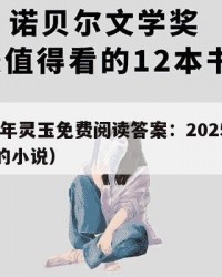 2025年灵玉免费阅读答案：2025年（玉灵的小说）