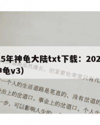 2025年神龟大陆txt下载：2025年（神龟v3）