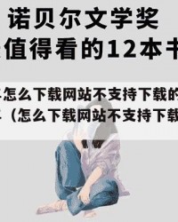 2025年怎么下载网站不支持下载的小说：2025年（怎么下载网站不支持下载的小说呢）