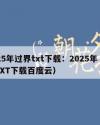 2025年过界txt下载：2025年（过界TXT下载百度云）