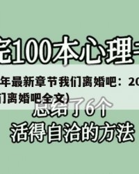2025年最新章节我们离婚吧：2025年（我们离婚吧全文）