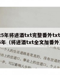 2025年将进酒txt完整番外txt：2025年（将进酒txt全文加番外）