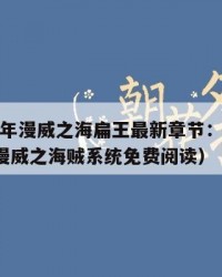 2025年漫威之海扁王最新章节：2025年（漫威之海贼系统免费阅读）