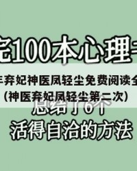 2025年弃妃神医凤轻尘免费阅读全文：2025年（神医弃妃凤轻尘第二次）