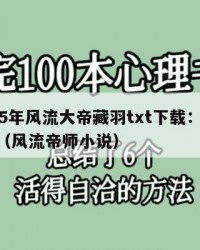 2025年风流大帝藏羽txt下载：2025年（风流帝师小说）