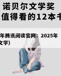 2025年腾讯阅读官网：2025年（阅读腾讯文学）