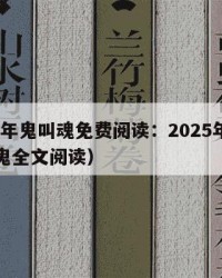 2025年鬼叫魂免费阅读：2025年（鬼喊捉鬼全文阅读）