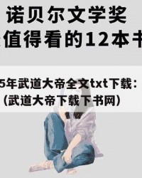 2025年武道大帝全文txt下载：2025年（武道大帝下载下书网）