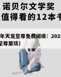2025年天龙至尊免费阅读：2025年（天龙至尊萧琰）