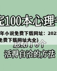 2025年小说免费下载网址：2025年（小说免费下载网址大全）