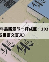 2025年最新章节一拜成臣：2025年（一拜成巨富文言文）