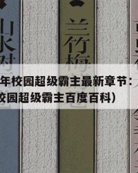 2025年校园超级霸主最新章节：2025年（校园超级霸主百度百科）