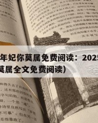 2025年妃你莫属免费阅读：2025年（妃他莫属全文免费阅读）