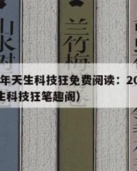2025年天生科技狂免费阅读：2025年（天生科技狂笔趣阁）