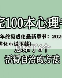 2025年终极进化最新章节：2025年（终极进化小说下载）