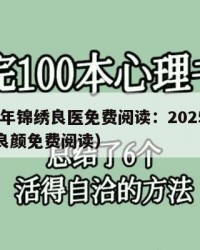 2025年锦绣良医免费阅读：2025年（锦绣良颜免费阅读）