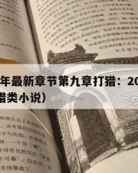2025年最新章节第九章打猎：2025年（打猎类小说）