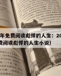 2025年免费阅读彪悍的人生：2025年（免费阅读彪悍的人生小说）