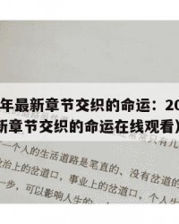 2025年最新章节交织的命运：2025年（最新章节交织的命运在线观看）