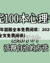 2025年甜酸全本免费阅读：2025年（甜酸全文免费阅读）