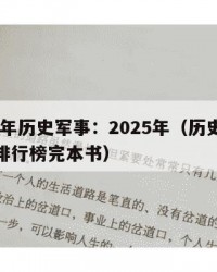 2025年历史军事：2025年（历史军事小说排行榜完本书）