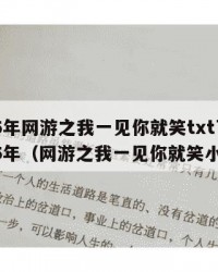 2025年网游之我一见你就笑txt下载：2025年（网游之我一见你就笑小说）