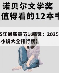2025年最新章节1.精灵：2025年（精灵小说大全排行榜）